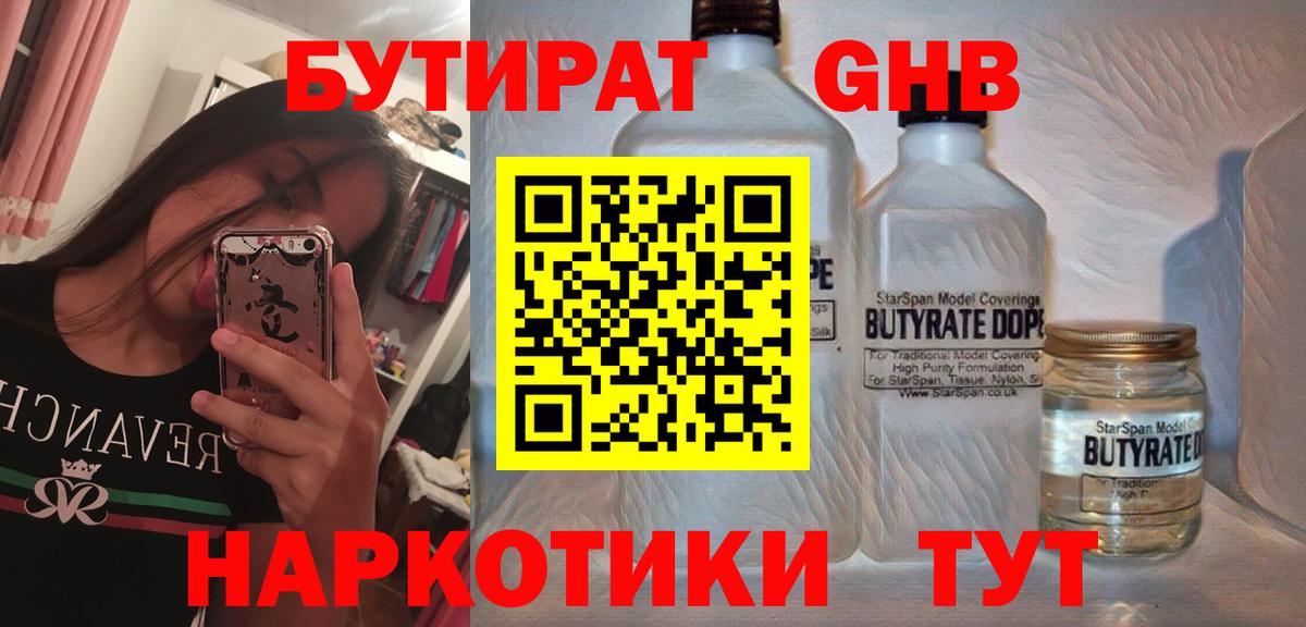 БУТИРАТ GHB  Вход с VPN  Донецк 